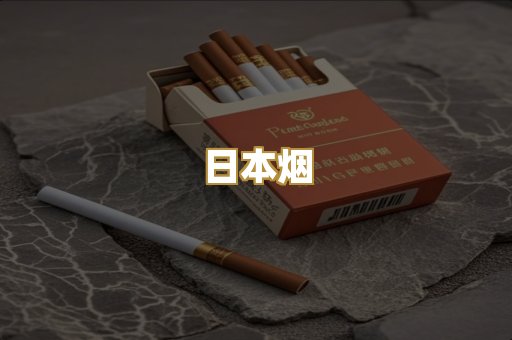 越代香烟